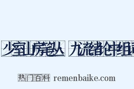 少室山房笔丛·九流绪论中组词是什么意思的图片
